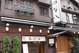 天ぷら新宿つな八 (天婦羅綱八)