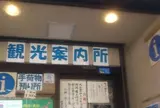 大山観光案内所
