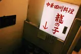 龍の子