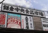 鎌倉中央食品市場はワンダーランド
