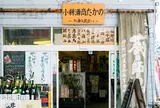 酒商たかの