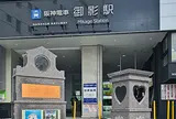阪神御影駅