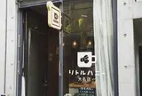 リトルハニー 大名店