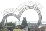 デックス東京ビーチ