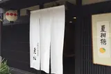老松 北野店 Oimatsu Kitano