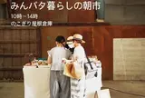 みんパタ 暮らしの朝市