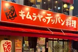 キムラヤのテッパン料理