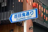 百目鬼通り
