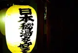 湯元 湧駒荘