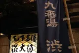 渋温泉