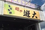 麺や遊大
