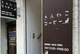 ぎんねこコーヒー