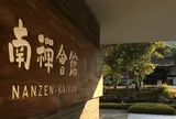 南禅会館