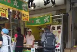 玉子焼きの丸武はこちら