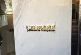 アテスウェイ（a tes souhaits）
