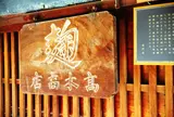 高木糀商店
