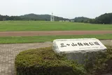 三ケ山緑地公園