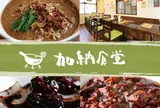 加納食堂