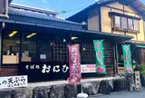 そば処 おにひら昼神店