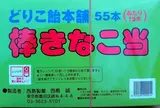 西島製菓