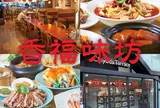 香福味坊