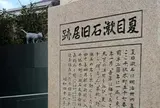 夏目漱石旧居跡（猫の家）
