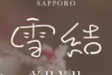 札幌ゲストハウス雪結（yuyu）