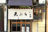 天婦羅 いもや