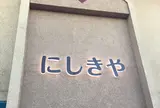 にしきや 本店