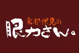 眼力社の不思議なお土産