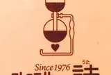 珈琲の詩