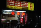 麵嫂米粉湯
