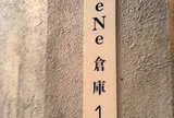 eNe倉庫1