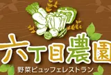 六丁目農園