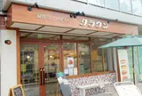 ベーカリ・カフェ・クラウン 小金井緑町店