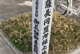 小松帯刀寓居跡 (御花畑御屋敷跡)