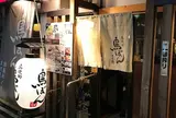 鳥ぼん炭火焼鳥