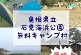 石見海浜公園
