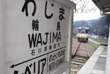 道の駅 輪島 ふらっと訪夢