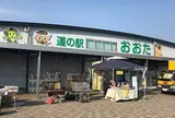 道の駅 おおた