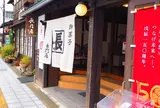 本家長門屋 七日町店