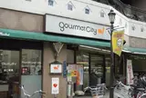 グルメシティ 町屋店