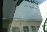 シェアサイクルポート H1-74.タダノ教習センター