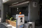 健太