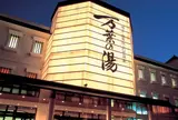 万葉の湯