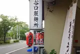 「早起亭うどん（谷口製麺所）」～左京区・岡﨑～