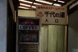 千代の湯