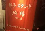 餃子スタンド玲玲