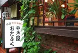 やき屋おたふく