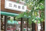 三月書房
